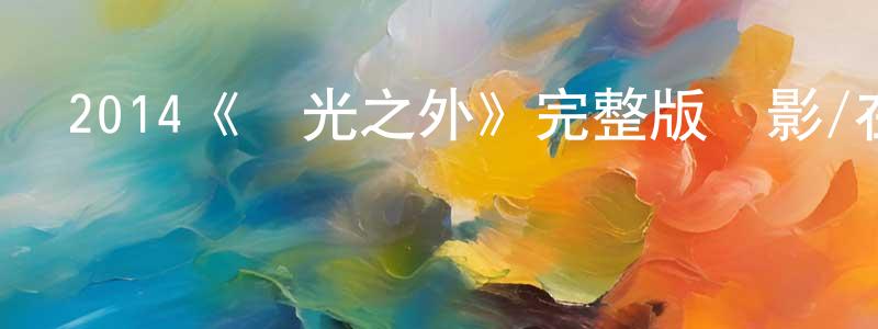 陳永琦發布2014《燈光之外》完整版電影/在線觀看/百度云-美劇天堂